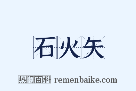 石火矢是什么意思的图片